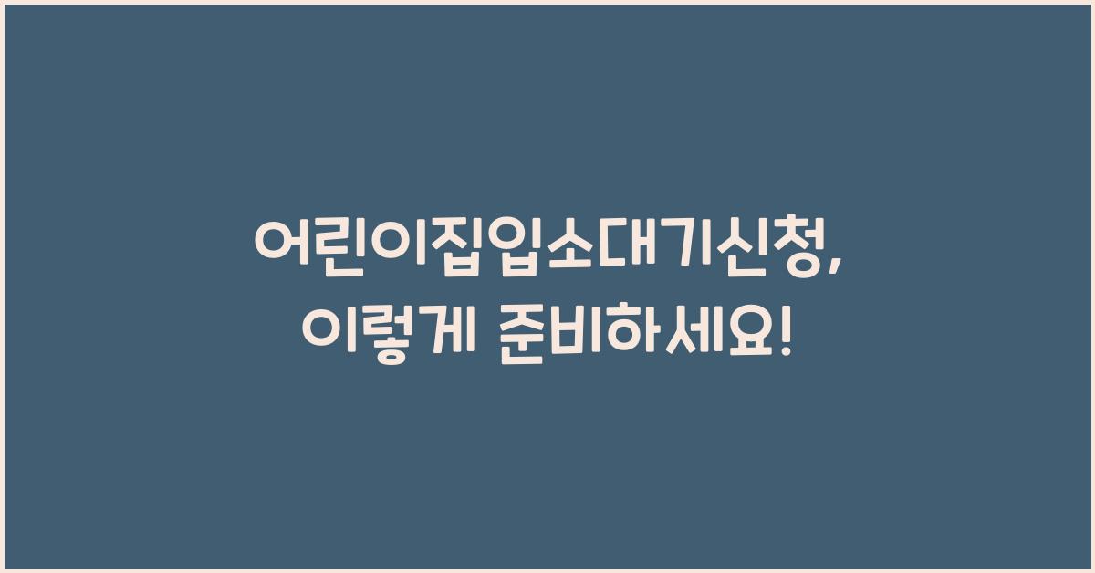 어린이집입소대기신청