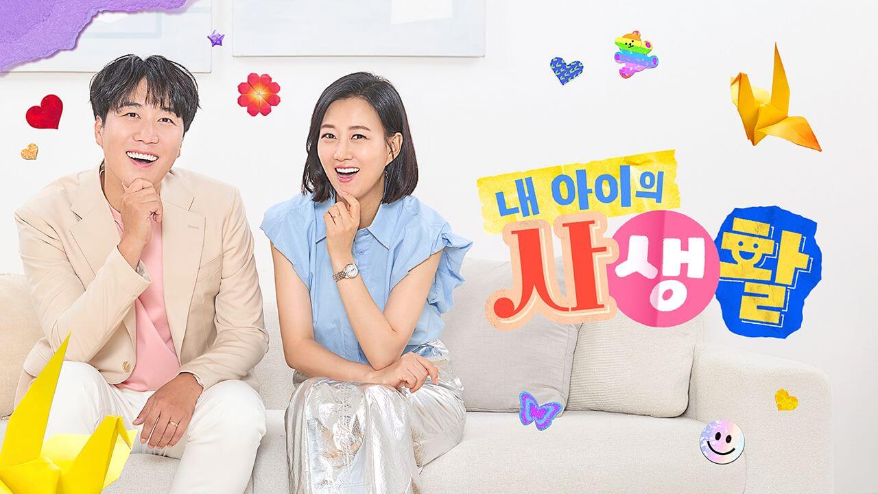 내 아이의 사생활