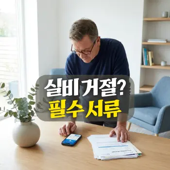 실비 거절? 필수 서류
50대 남성이 거실 테이블에 앉아 안경을 쓴 채 스마트폰 앱으로 실손보험 청구 화면을 집중해서 확인하고 있는 장면, 테이블 위에는 병원 진단서가 놓여있음