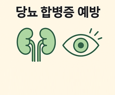 당뇨 합병증 막는 식사 전략