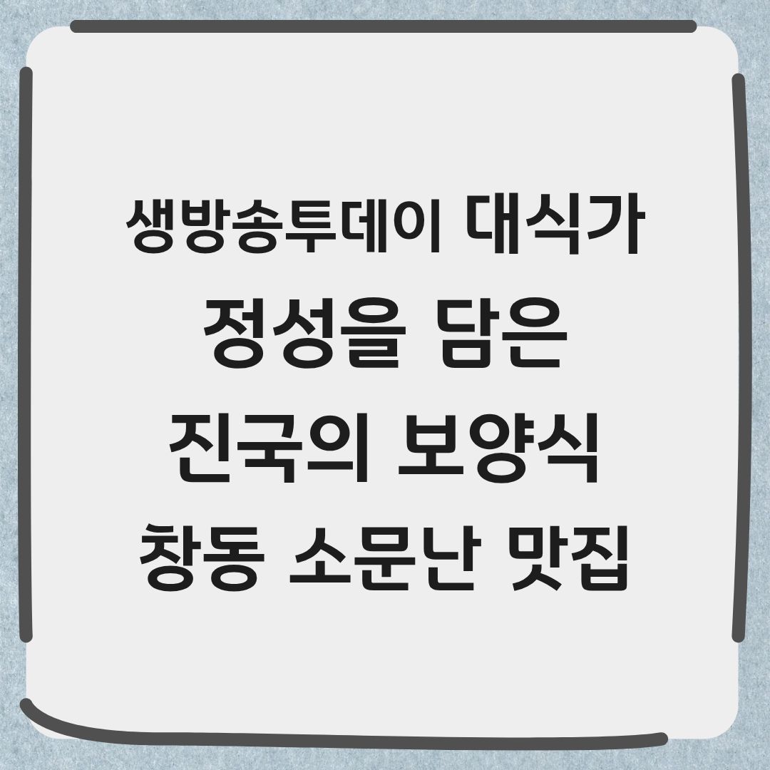 생방송투데이 대식가 창동 보양식 맛집 위치 메뉴 정보