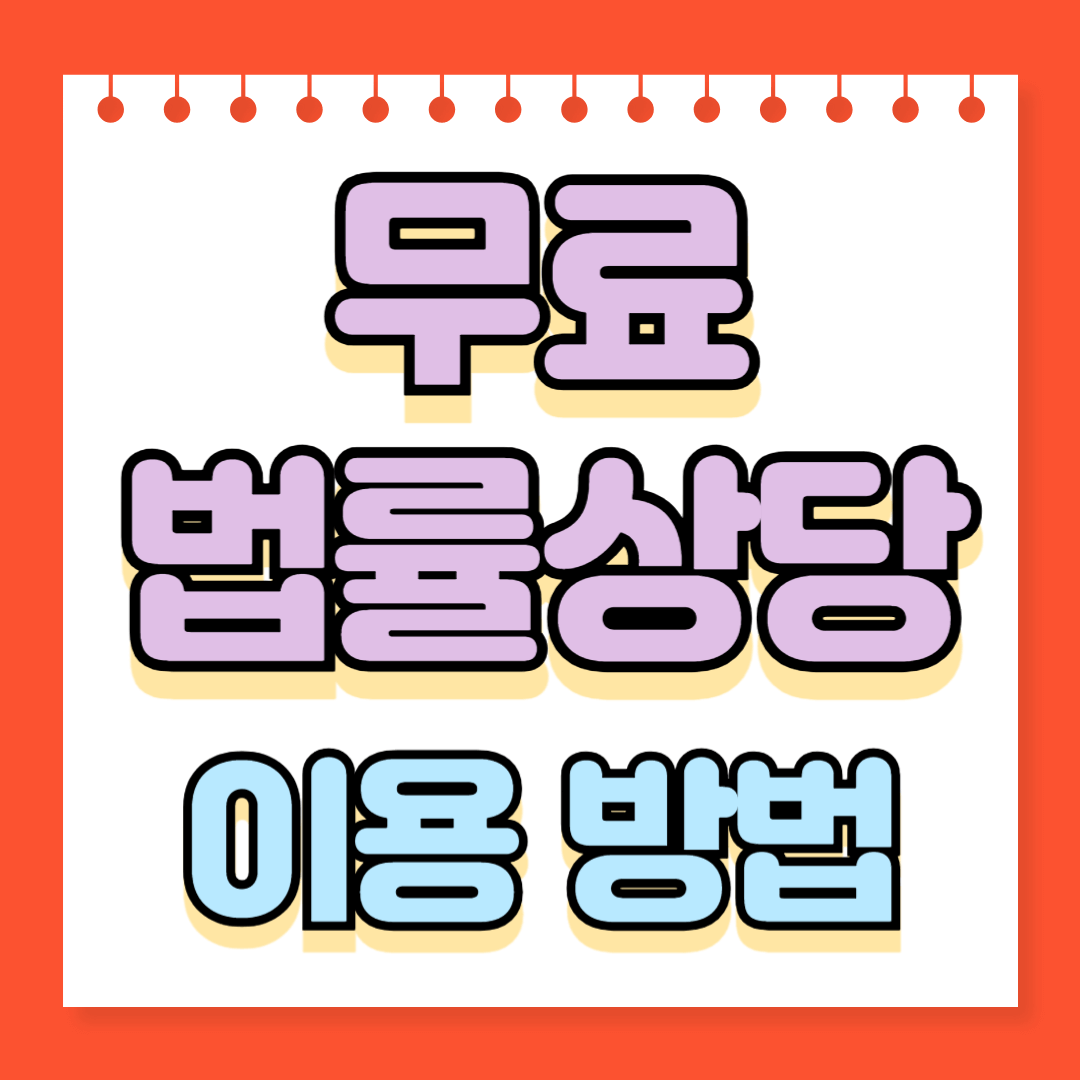 무료법률상담 이용방법