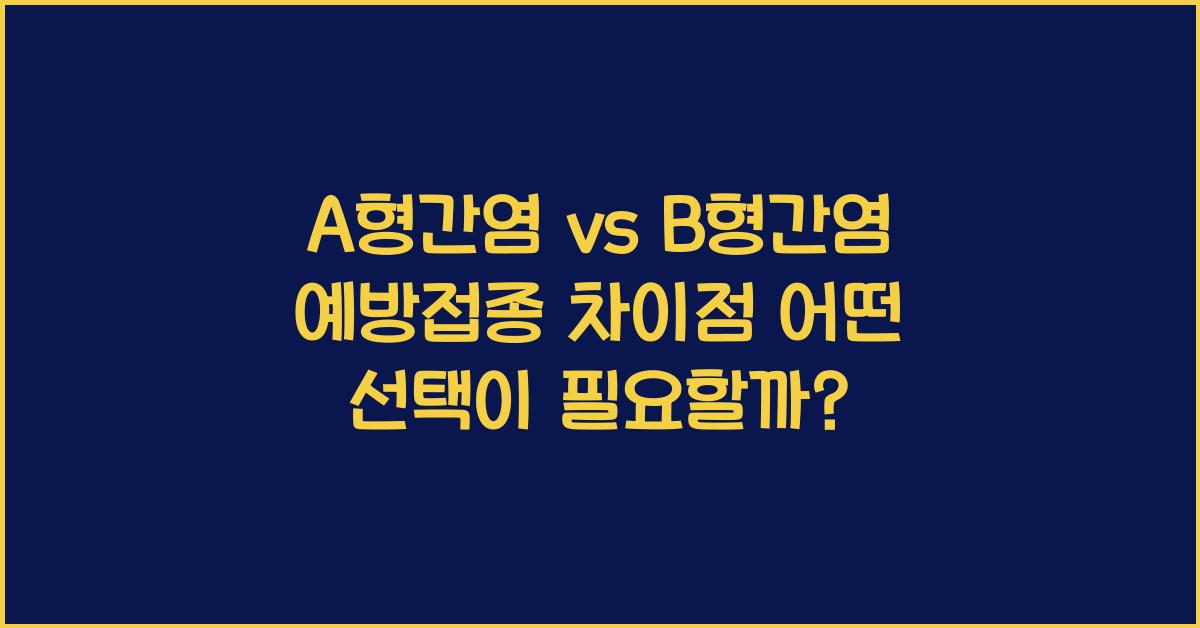 A형간염 vs B형간염 예방접종 차이점! 둘 다 맞아야 할까?