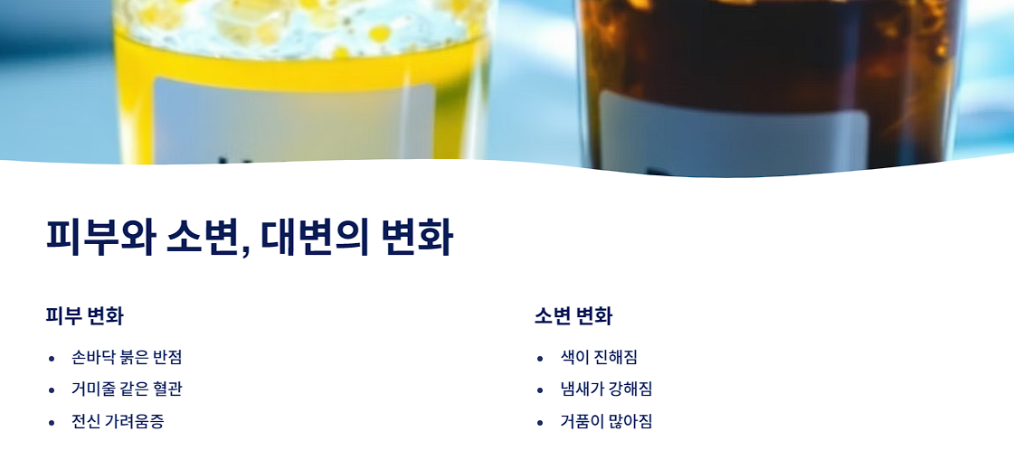 피부와 소변, 대변의 변화