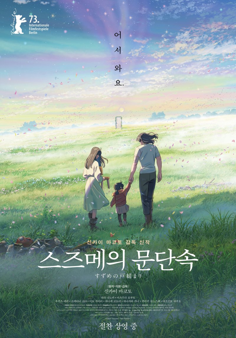 스즈메의 문단속 포스터