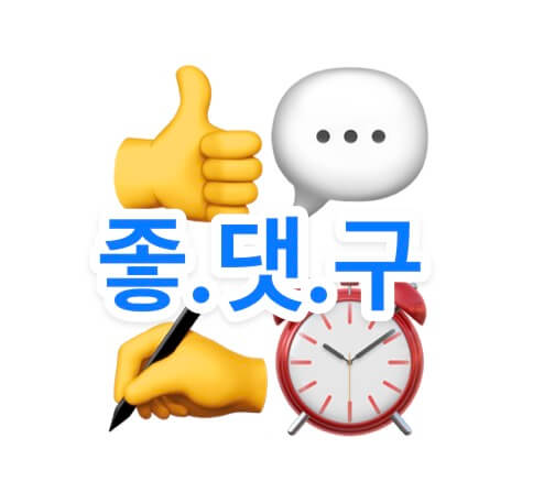 유행어/신조어 : 좋댓구란, 좋댓구뜻