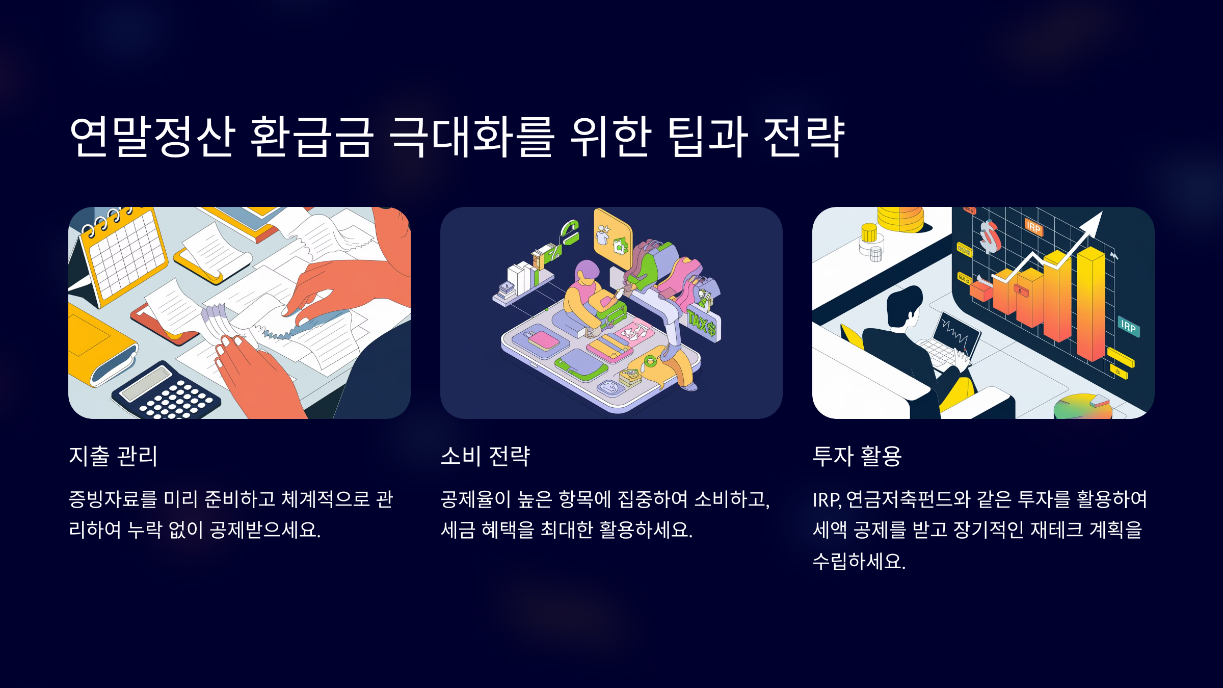 연말정산 환급금 극대화를 위한 팁과 전략