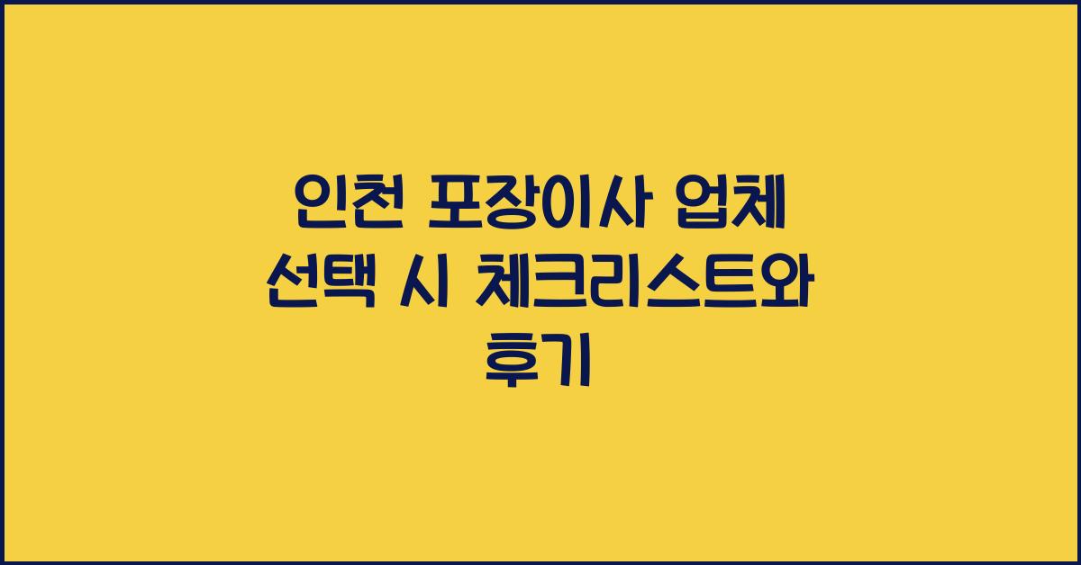 인천 포장이사 업체