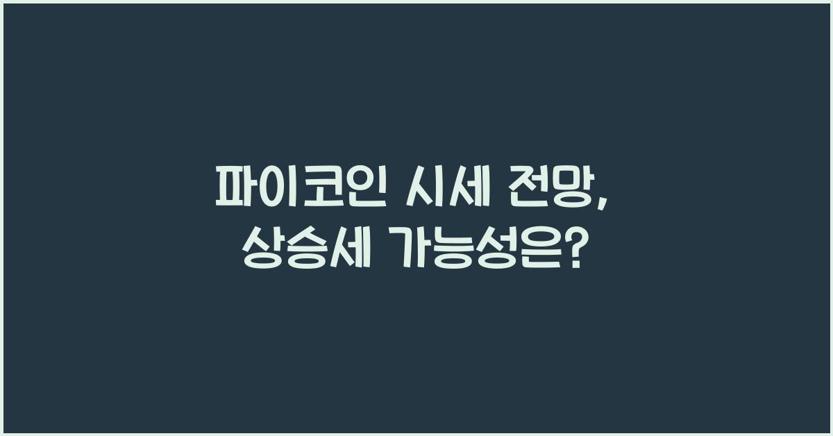 파이코인 시세 전망