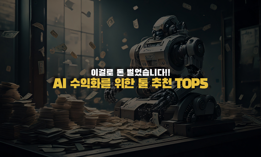 AI 자동 수익화