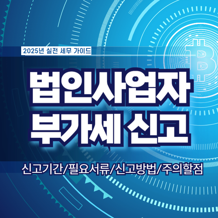 법인사업자 부가세 신고 방법