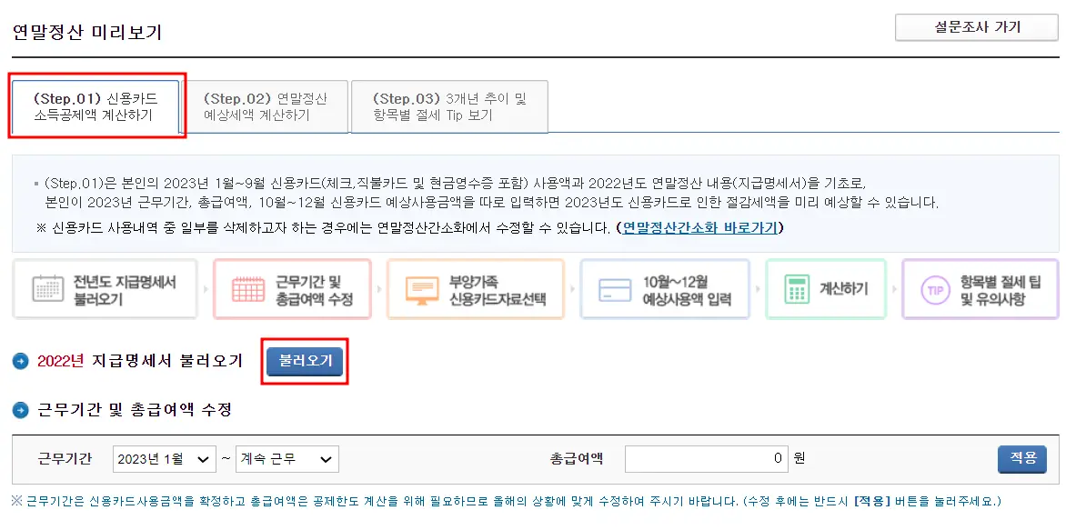 연말정산 미리보기 화면-
상단 메뉴 (step.01)신용카드 소득공제액 계산하기에 빨간테두리
좌측 하단 2022년 지급명세서 불러오기 옆 불러오기 파란버튼에 빨간 테두리