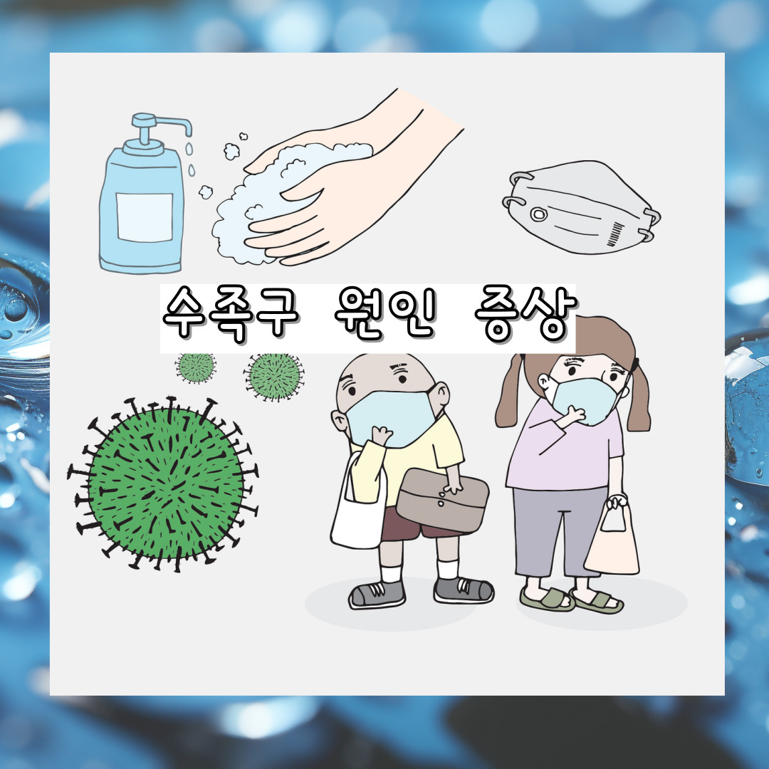 수족구 원인 증상 예방 치료