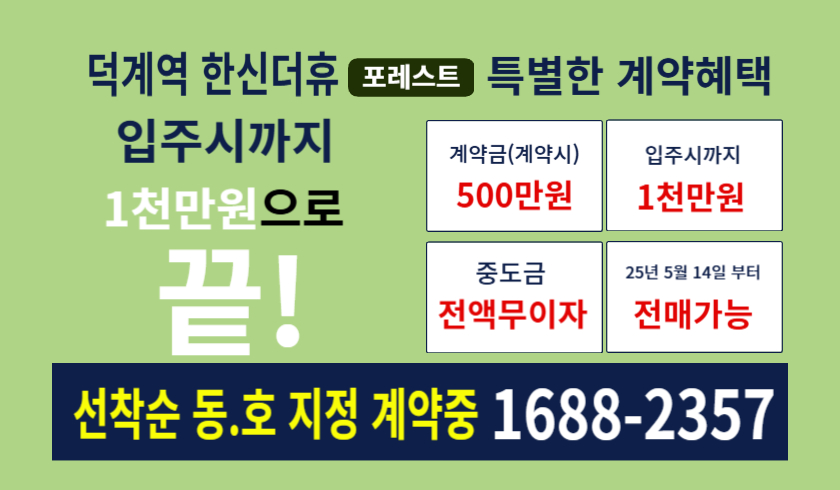 덕계역 한신더휴 모델하우스