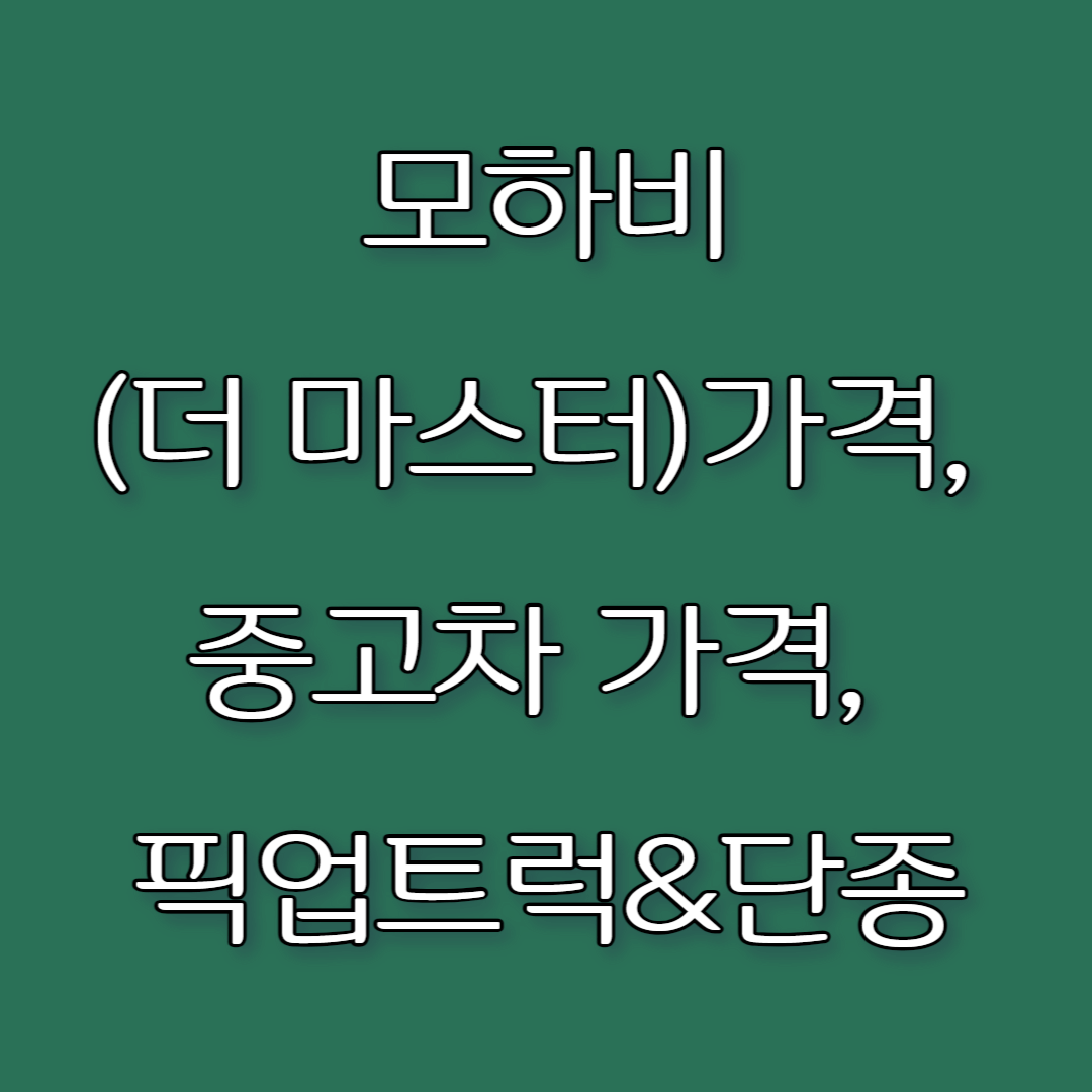 모하비(더 마스터)가격, 중고차 가격, 픽업트럭&amp;단종