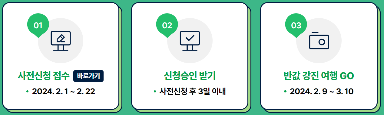 2024 전라남도 강진 반값여행 지원대상 (최대 20만원 할인)