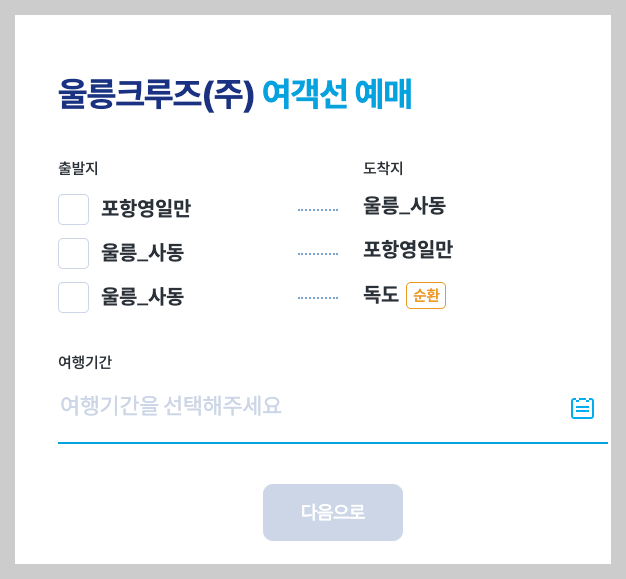 울릉도 크루즈 여행 3분 총정리