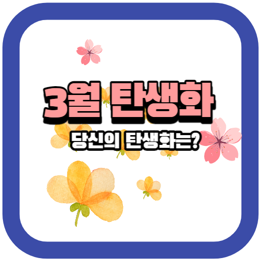 3월탄생화