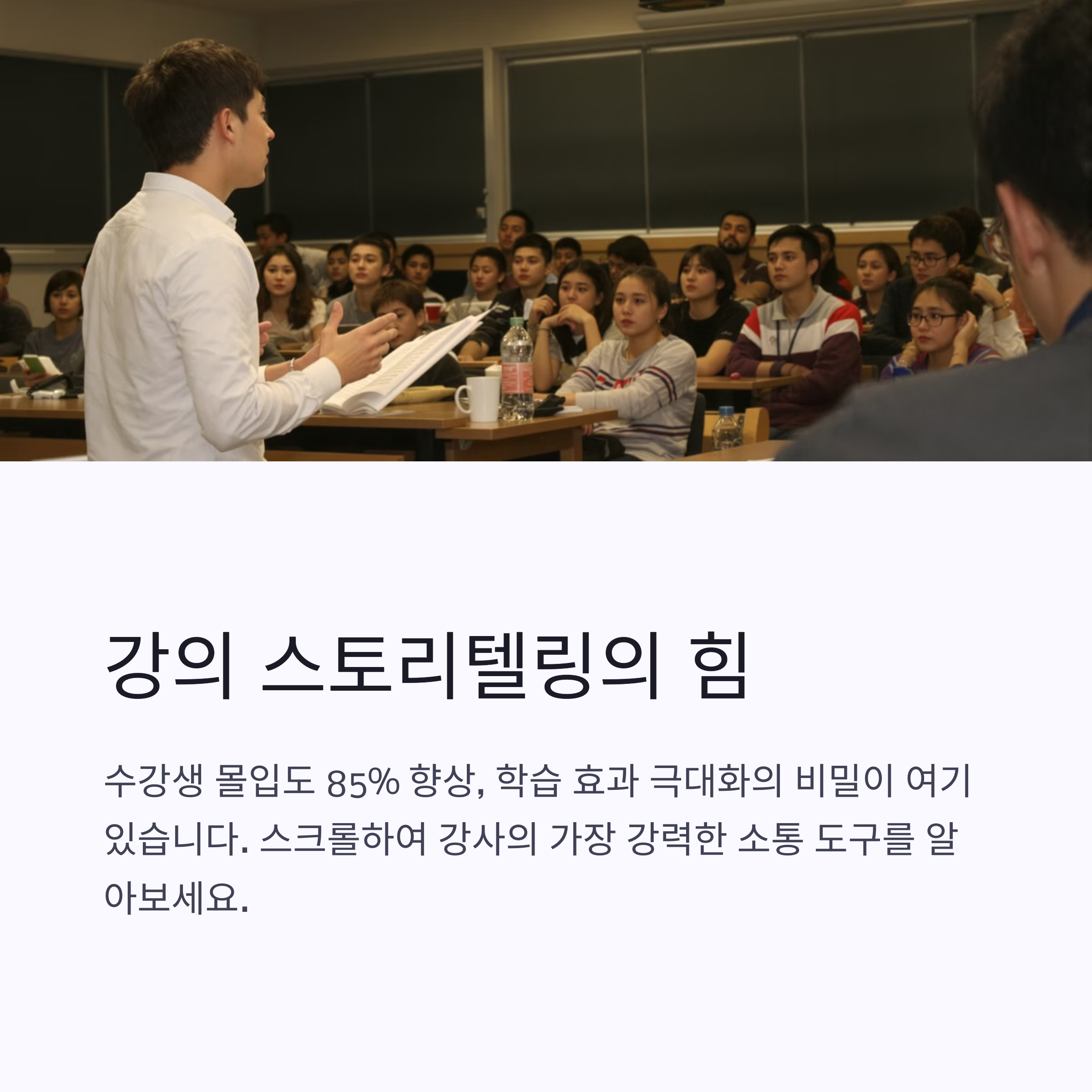 현직 강사가 알려주는 수강생을 사로잡는 강의 스토리텔링 기법 총정리