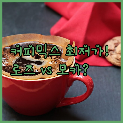 대용량 커피믹스 최저가 구매 팁 맥심..