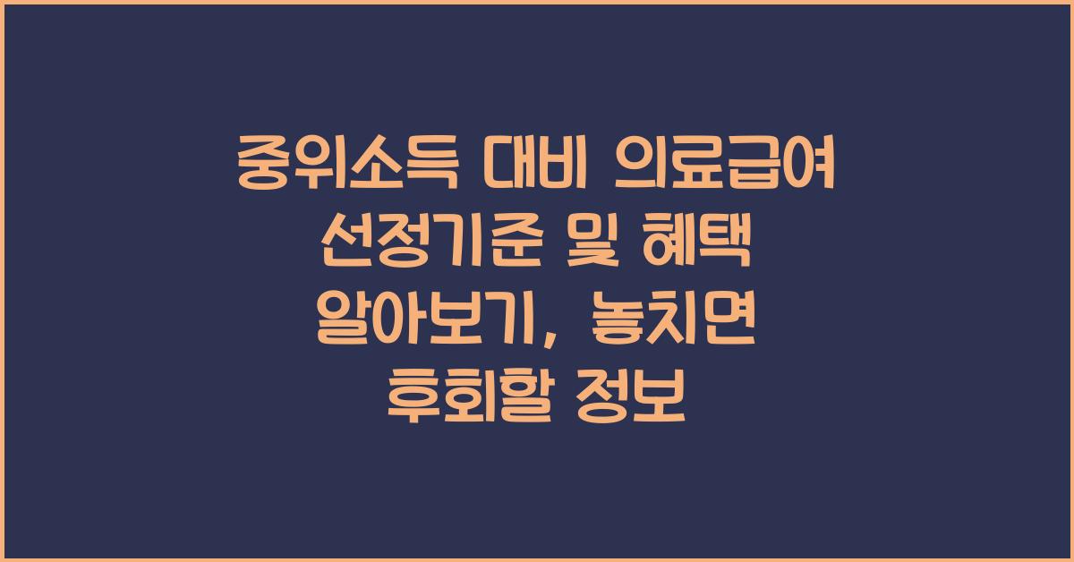 중위소득 대비 의료급여 선정기준 및 혜택 알아보기