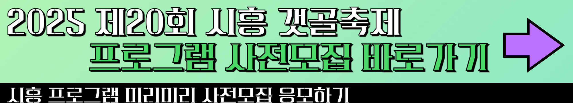 2025 시흥 갯골 축제