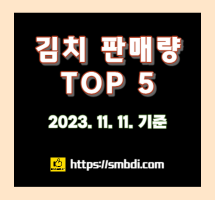 김치 판매 순위 TOP 5