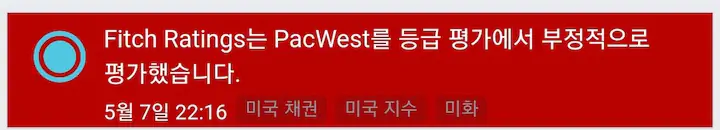 피치, PacWest 신용등급 '부정적'으로 하향