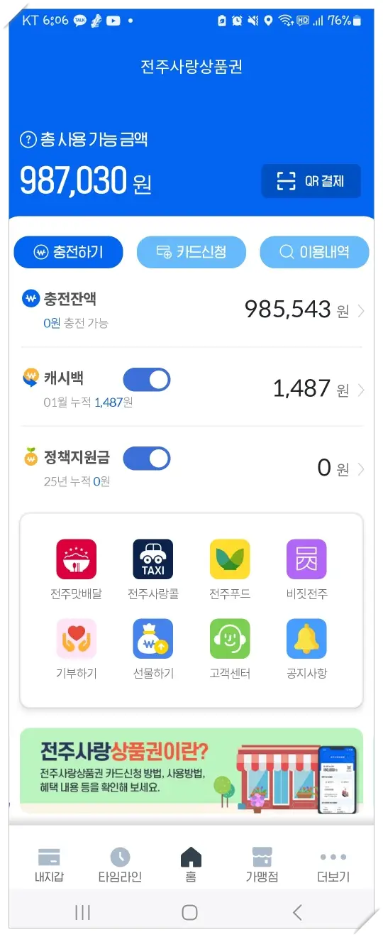 전주사랑상품권-충전액