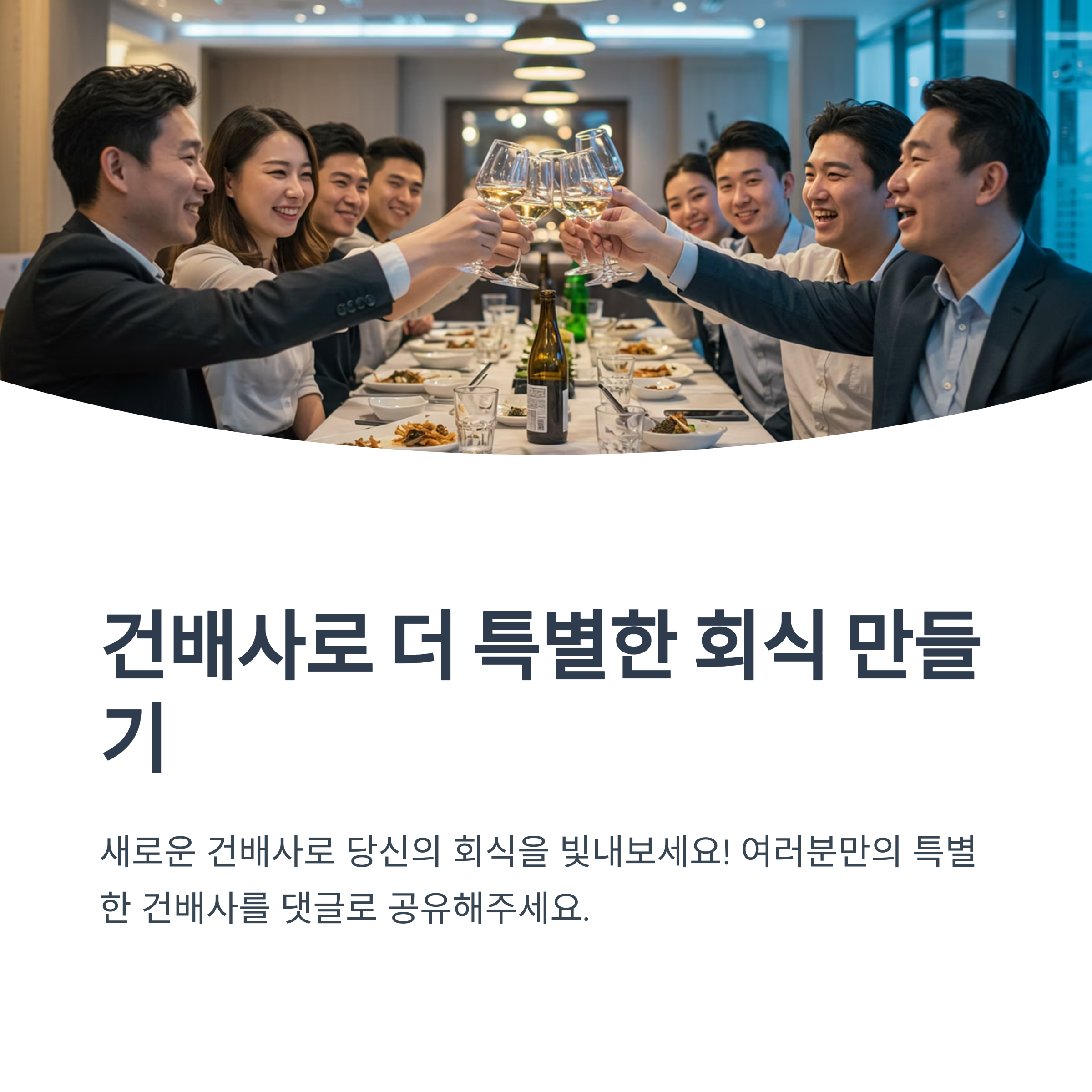 회식에서 건배사를 꼭 해야 하나요?