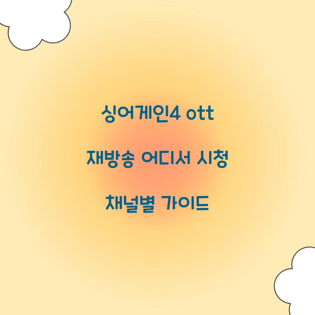 싱어게인4 ott 재방송