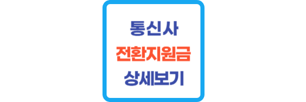 통신사 전환지원금