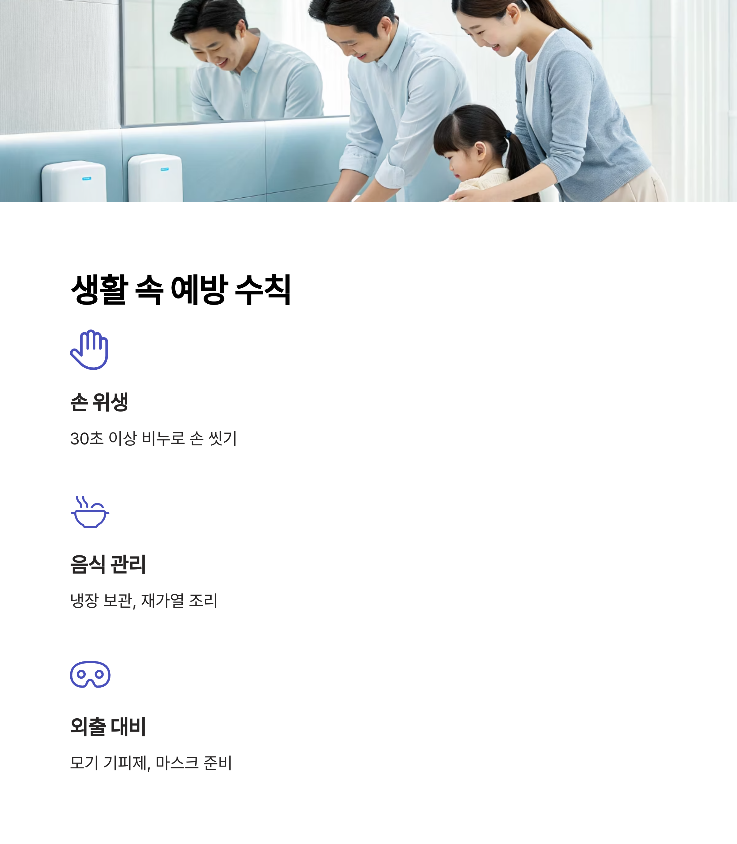 생활 속 예방 수칙