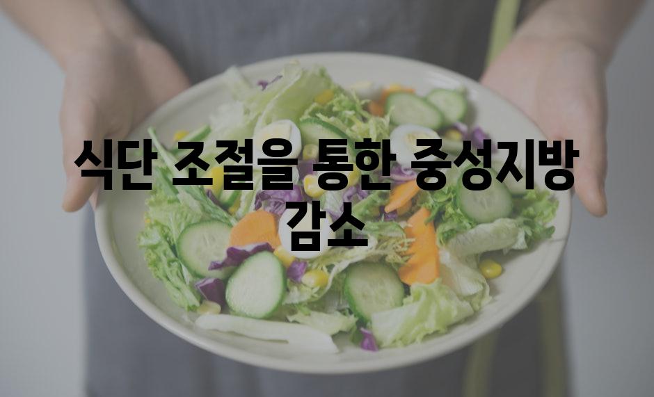 식단 조절을 통한 중성지방 감소