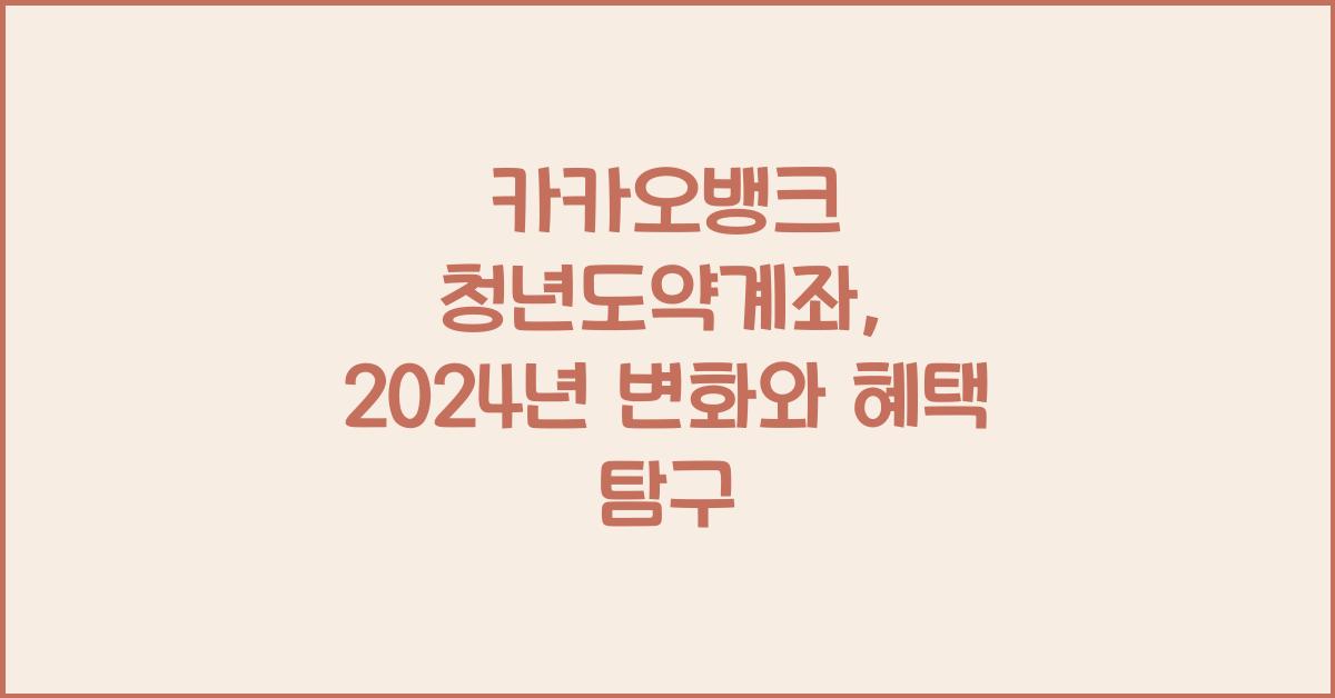 카카오뱅크 청년도약계좌