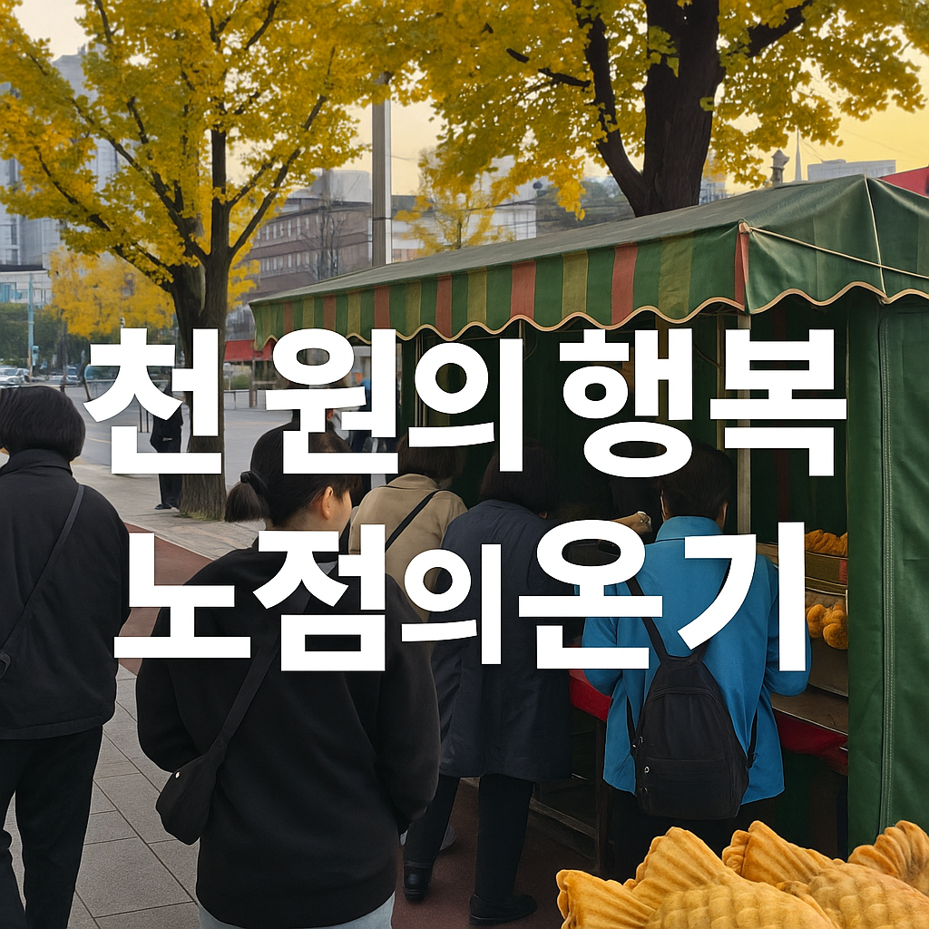 붕어빵, 가을간식, 노점, 서울거리, 은행나무길, 길거리음식, 와플, 겨울간식, 따뜻한간식, 감성사진