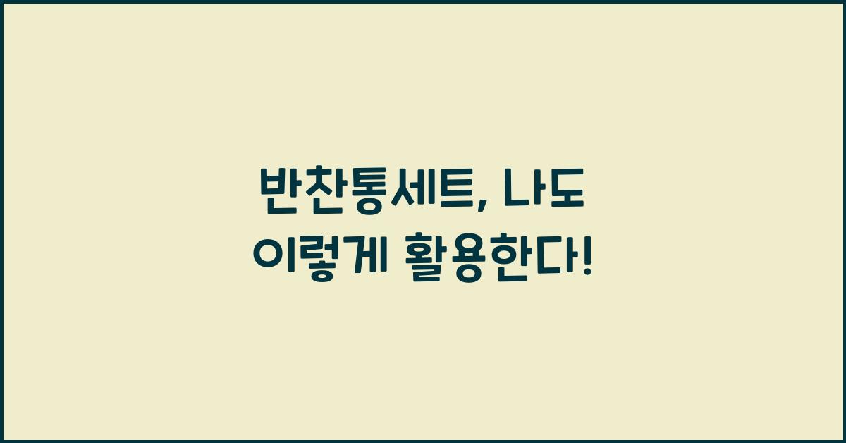 반찬통세트