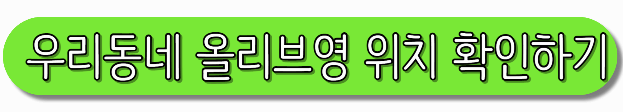 우리동네-올리브영-위치-확인하기