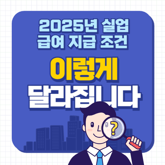 2025년 실업 급여 지급 조건 이렇게 달라집니다