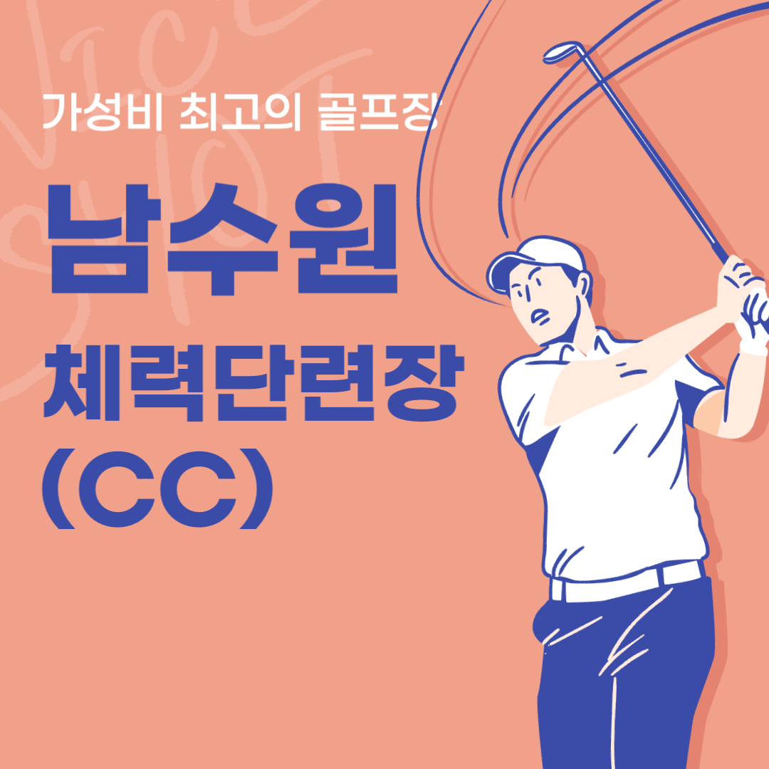 남수원 체력단련장(CC) 골프 연습장 예약 ㅣ 실시간 날씨 확인