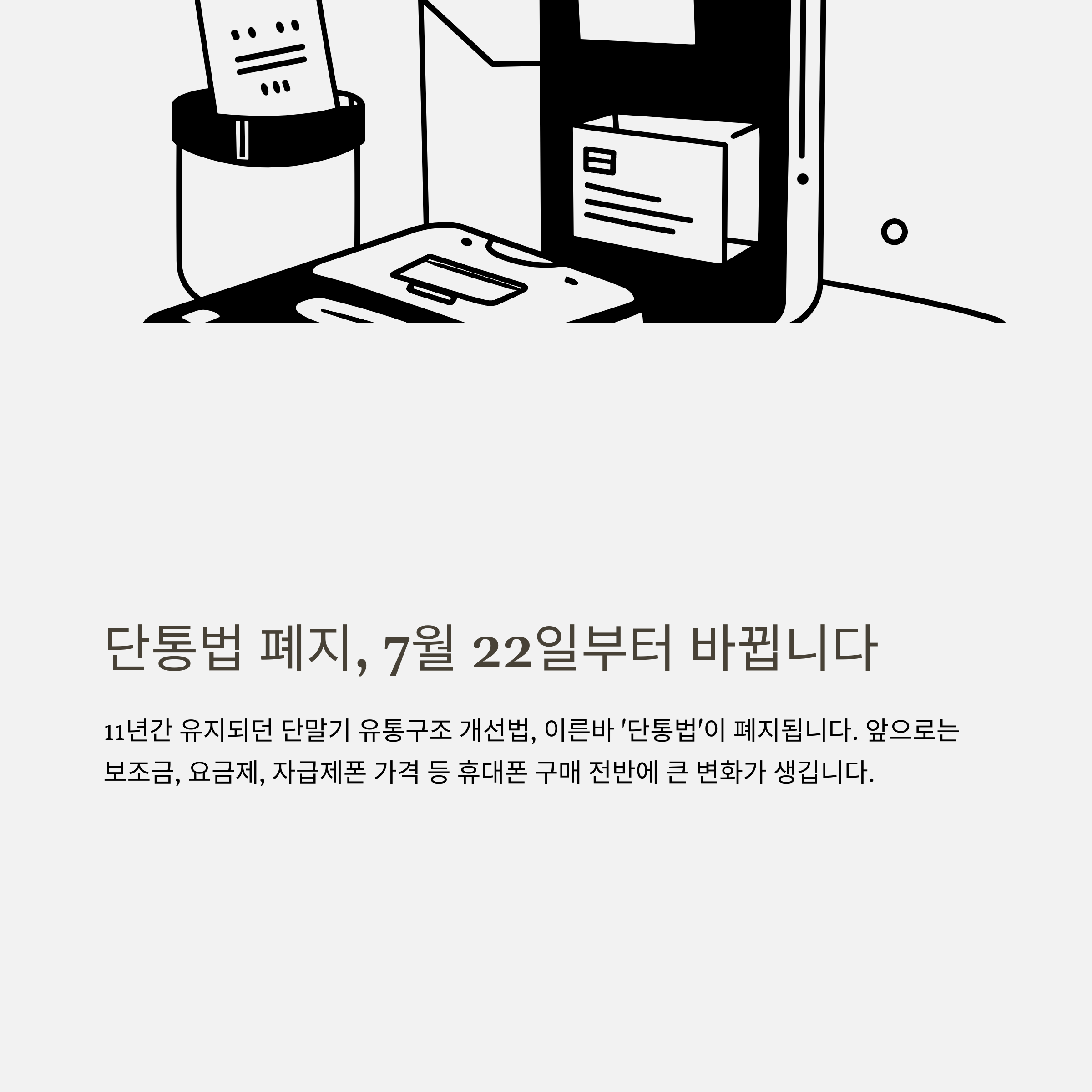 단통법 폐지 되면 어떻게 바뀔까? 공시지원금, 보조금, 자급제폰 가격까지 핵심 정리