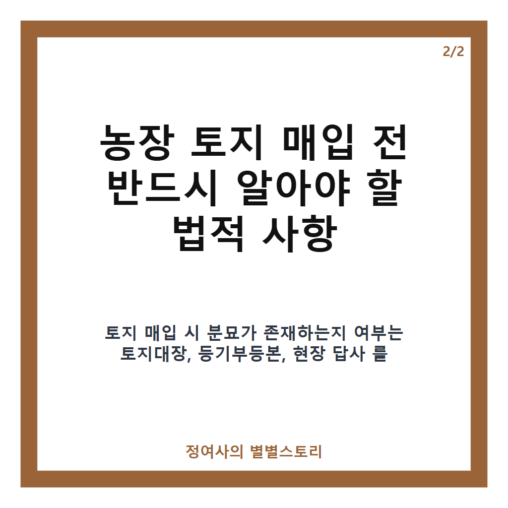 황석정 2중 관 발견 사건과 농장 토지 매입 시 꼭 알아야 할 법적 대처법 카드뉴스 3