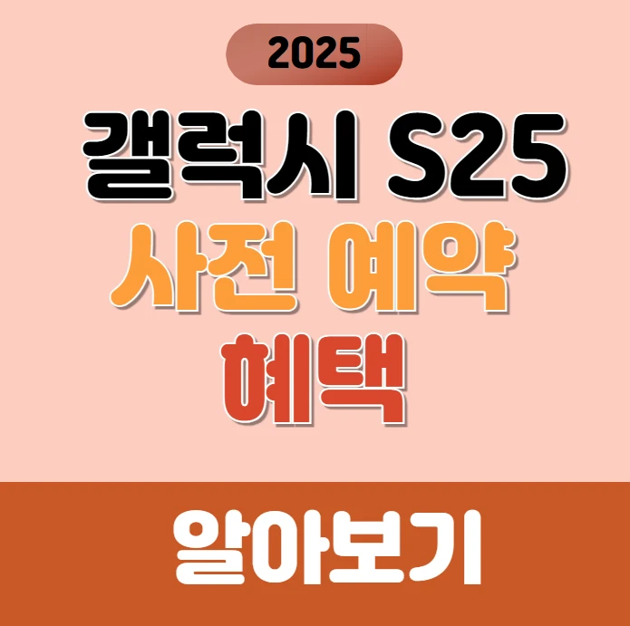 갤럭시 S25 사전예약 혜택 안내