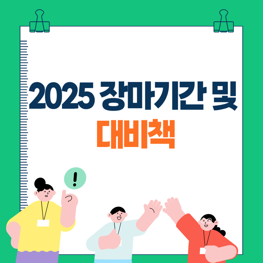 2025 장마기간 및 대비책