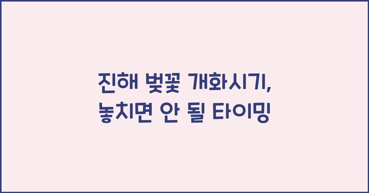 진해 벚꽃 개화시기