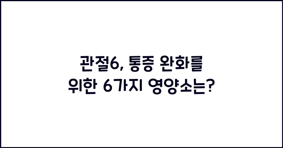관절6