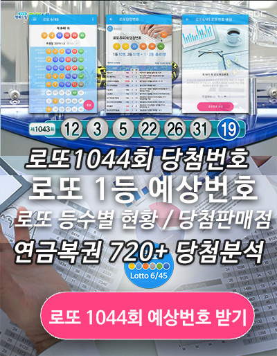 로또645 로또번호 당첨 연금복권 예상번호