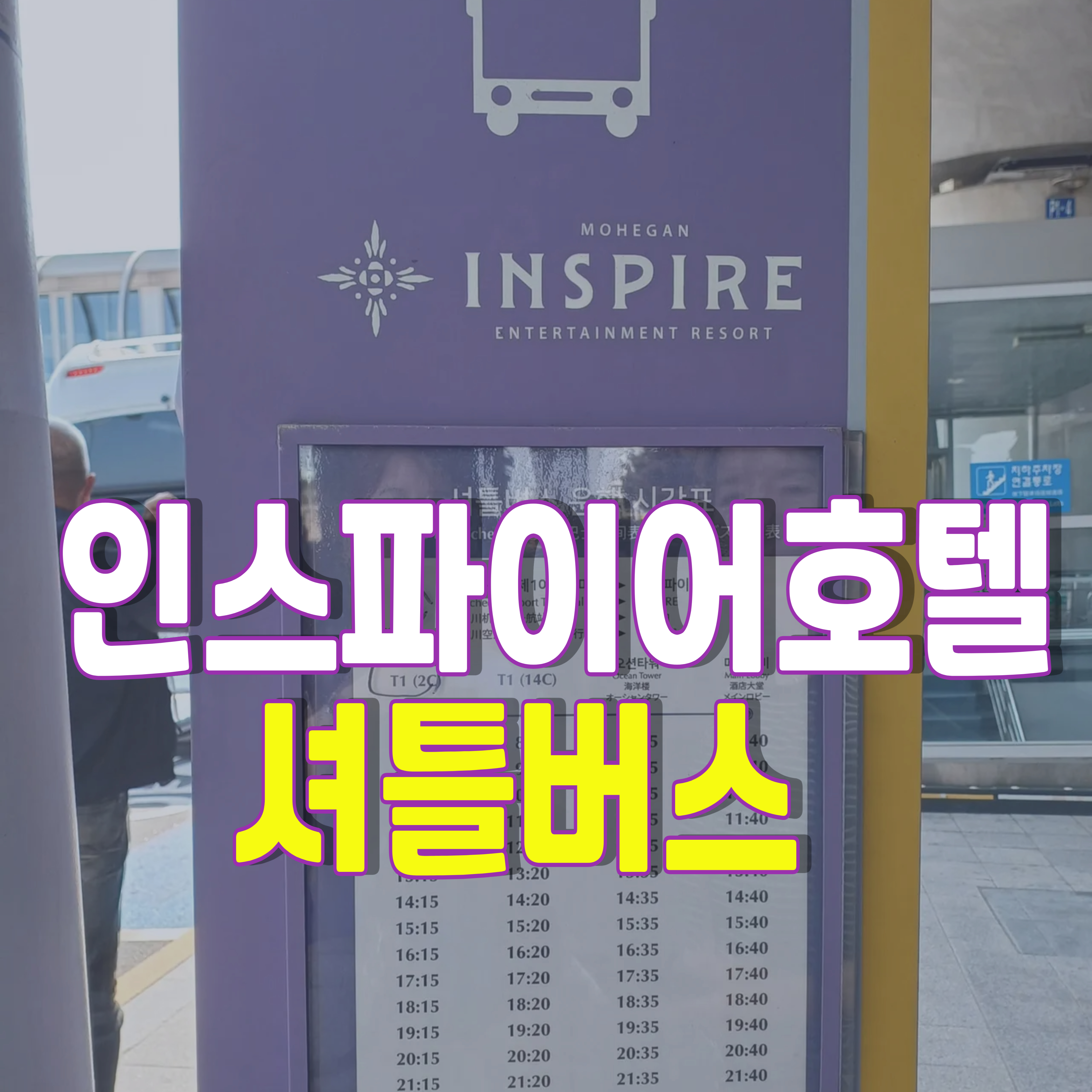 인스파이어호텔-셔틀버스-2025-1