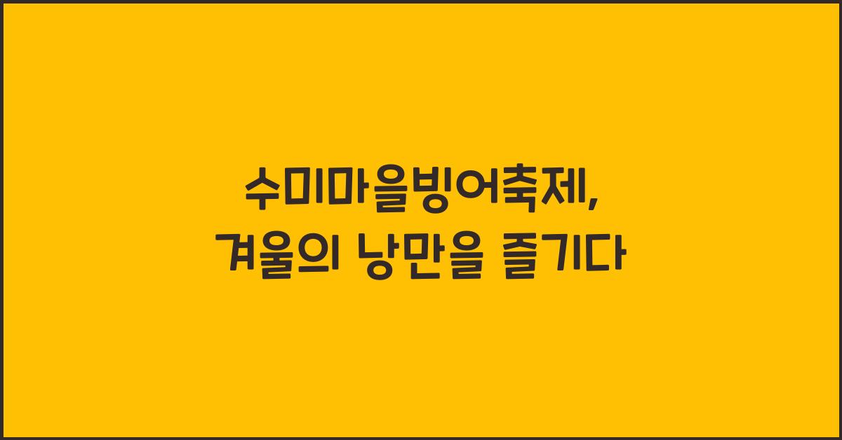 수미마을빙어축제