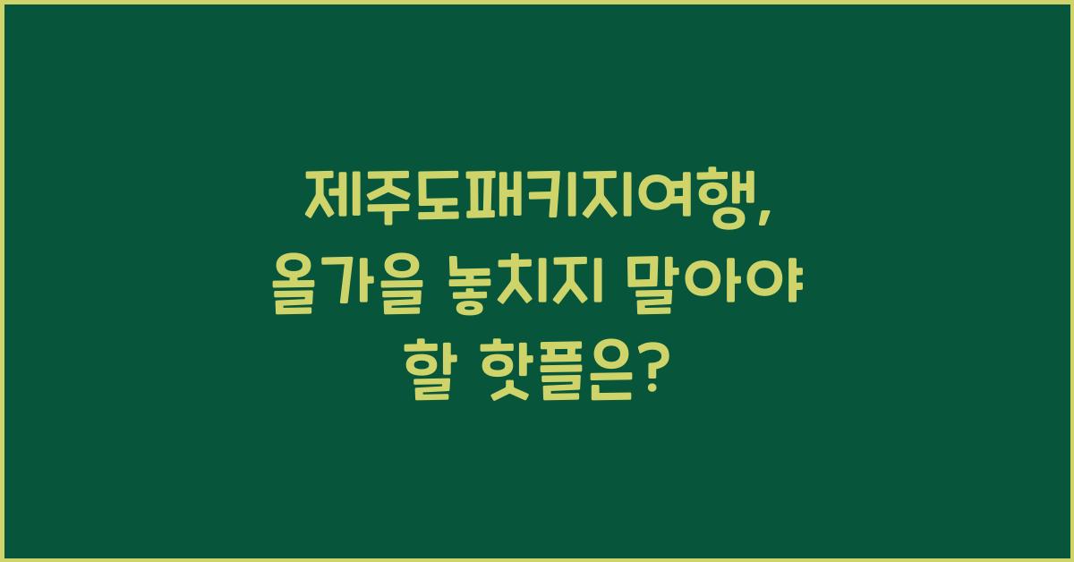 제주도패키지여행